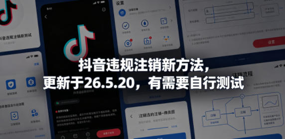 抖音违规注销新方法，更新于26.5.20，有需要自行测试-chywc