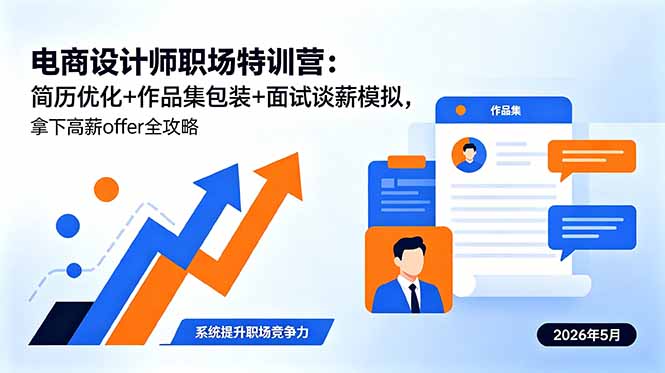 电商设计师职场特训营：简历优化+作品集包装+面试谈薪模拟，拿下高薪offer全攻略-chywc