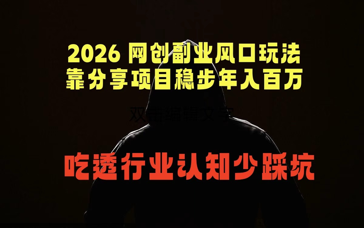 2026 网创副业风口玩法，靠分享项目稳步年入百万，吃透行业认知少踩坑-chywc