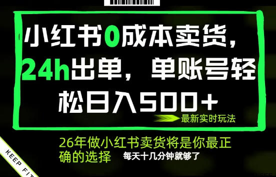 小红书0成本AI卖货，24小时出单，全流程托管，保底日入500+，每天十几分钟就够了【揭秘】-chywc