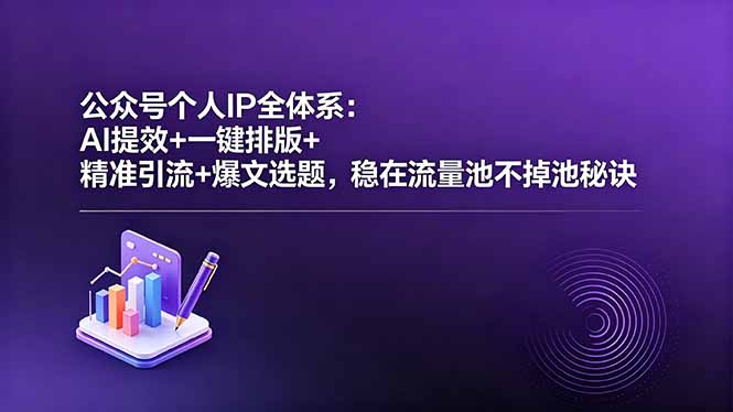 公众号个人IP全体系：AI提效+一键排版+精准引流+爆文选题，稳在流量池不掉池秘诀-chywc