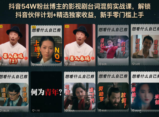 抖音54W粉丝博主的影视剧台词混剪实战课，解锁抖音伙伴计划+精选独家收益，新手零门槛上手-chywc