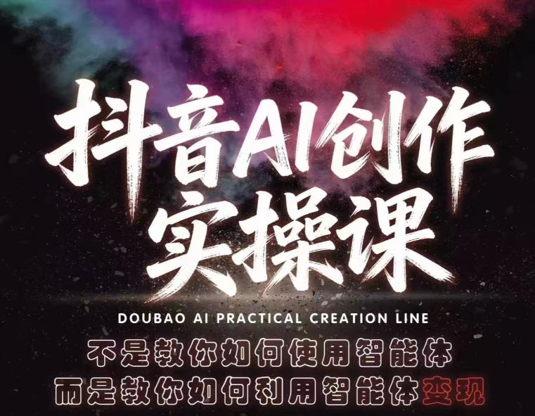 抖音AI创作实操课，不是教你如何使用智能体而是教你如何利用智能体变现(更新5月)-chywc