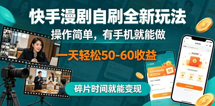 快手漫剧自刷全新玩法，操作简单，有手机就能做，一天轻松50-60收益，碎片时间就能变现【揭秘】-chywc