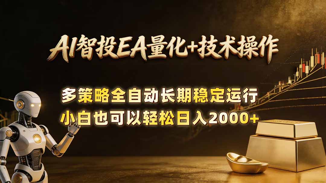AI智投EA量化训练营，自动化黄金操盘技术，小白也可以轻松上手日入2000+-chywc