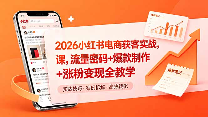 2026小红书电商获客实战课，流量密码+爆款制作+涨粉变现全教学-chywc