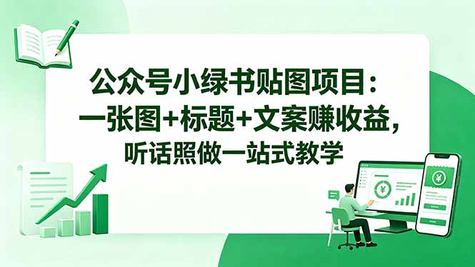 公众号小绿书贴图项目：一张图+标题+文案赚收益，听话照做一站式教学-chywc