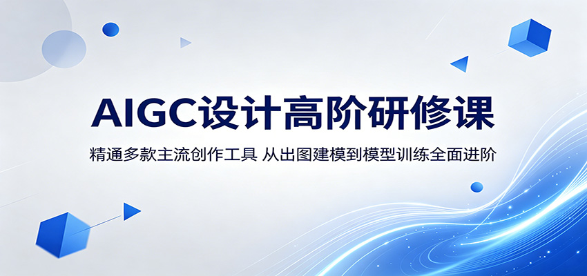 AIGC设计高阶研修课：精通多款主流创作工具，从出图建模到模型训练全面进阶-chywc