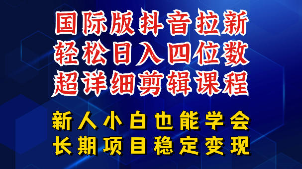 国际版抖音拉新，剪映，醒图，豆包等多玩法教程，长期可做的项目，轻松日入四位数，深度揭秘玩法，干就完了-chywc