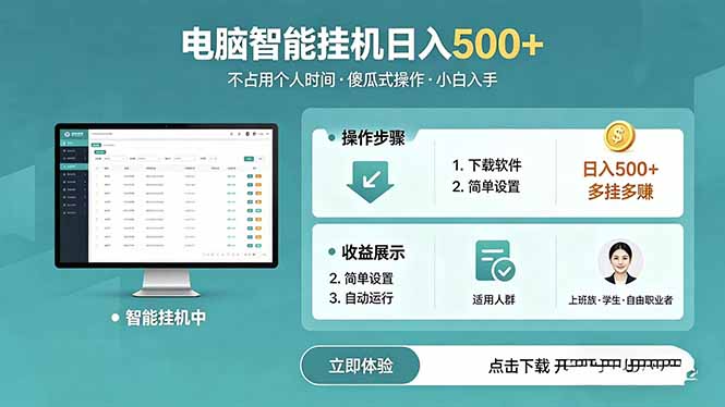 AI全自动挂机项目，电脑端轻松运行，稳定日入500+，零门槛上手-chywc