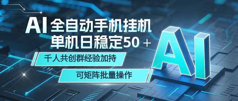 AI全自动手机打金 单机日稳定50＋  千人共创群经验加持 可矩阵批量操作-chywc