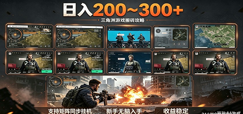日入200~300+ 三角洲全自动搬砖项目，新手零门槛即可无脑入手-chywc