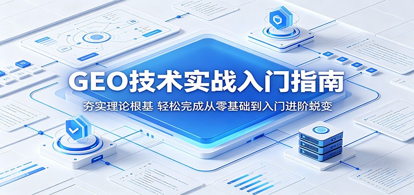 GEO技术实战入门指南：夯实理论根基，轻松完成从零基础到入门进阶蜕变-chywc