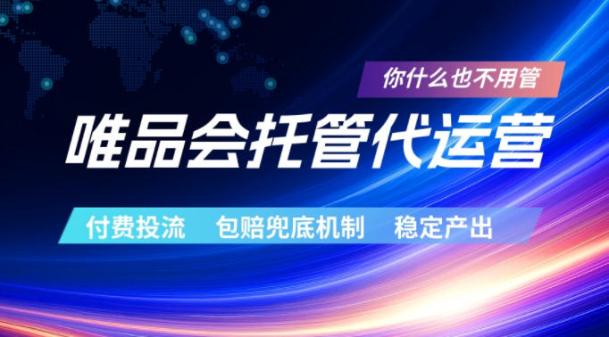 唯品会托管代运营，付费投流玩法，包赔兜底机制，稳定产出【揭秘】-chywc