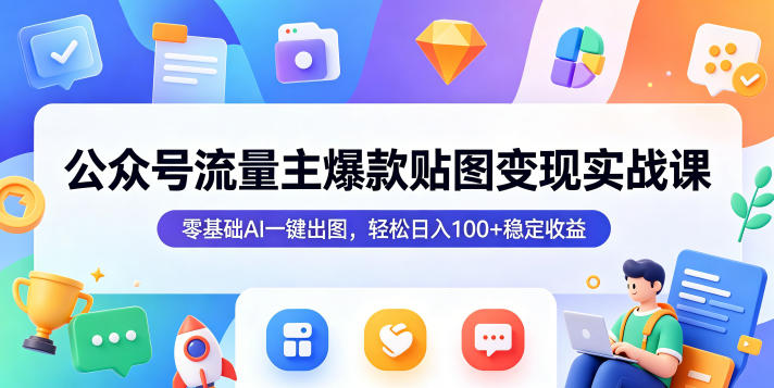 公众号流量主爆款贴图变现实战课，零基础AI一键出图，轻松日入100+稳定收益-chywc