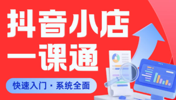 从0到1学会抖音小店系统课程，全程从0到1手把手教学，帮你避开90%新手误区-chywc