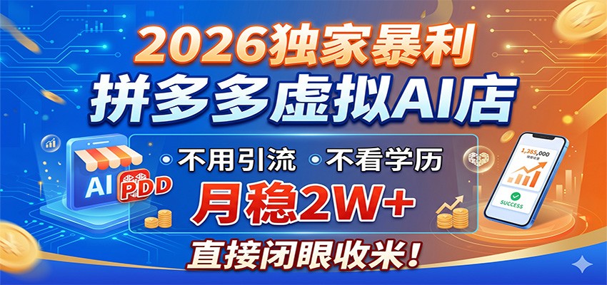 2026独家暴利，拼多多虚拟AI店，不用引流不看学历，月稳2W+，直接闭眼收米-chywc