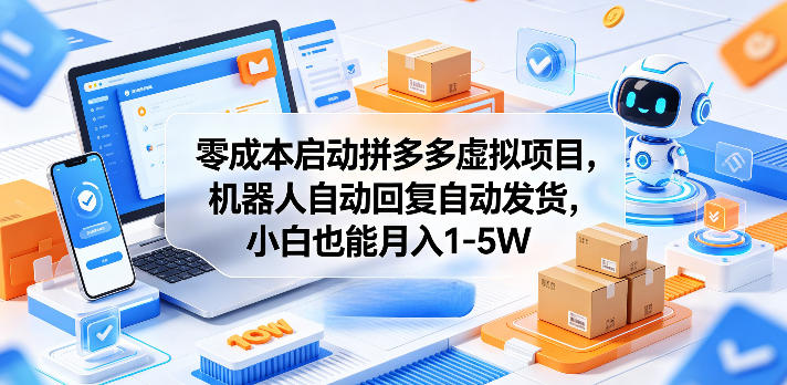 零成本启动拼多多虚拟项目，机器人自动回复自动发货，小白也能月入1-5W【揭秘】-chywc