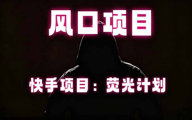 快手风口项目，荧光计划托管，长期稳定，适合批量做-chywc