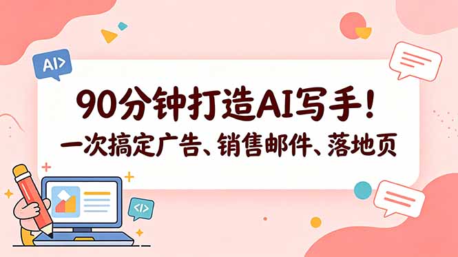 90分钟打造AI写手！一次搞定广告、销售邮件、落地页【原创双语字幕】-chywc