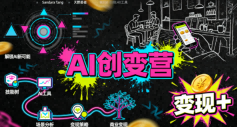 AI创变营，从0到1学AI，能落地、能賺米的全场景实战课(更新5月)-chywc
