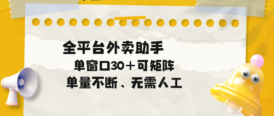 单量不断，全平台外卖助手，单窗口30+可矩阵操作-chywc