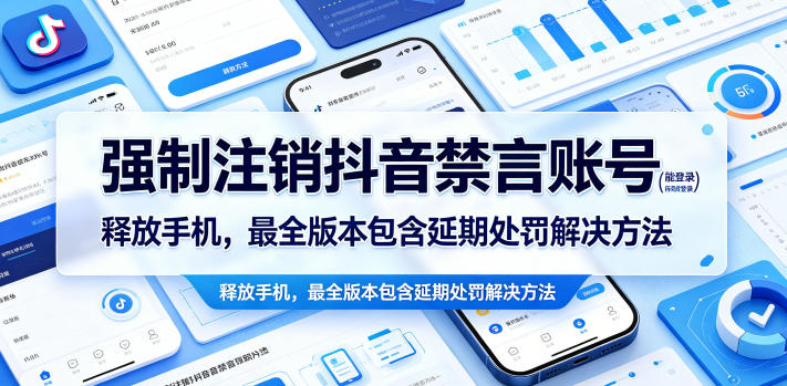 强制注销抖音禁言账号(能登录)释放手机，最全版本包含延期处罚解决方法-chywc