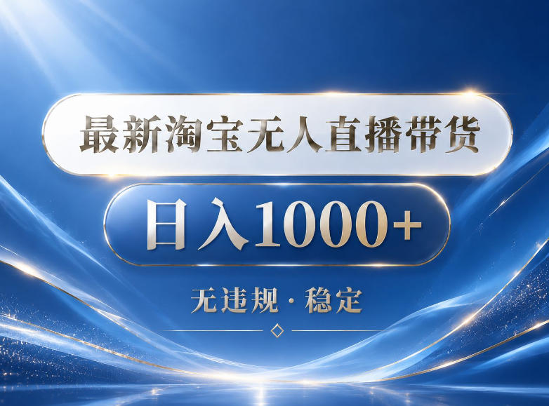 2026最新淘宝无人直播带货15.0，24小时自动直播自动出单，单设备日入1000，让你睡觉都在进账【揭秘】-chywc