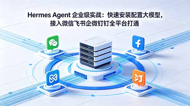Hermes Agent 企业级实战：快速安装配置大模型，接入微信飞书企微钉钉全平台打通-chywc