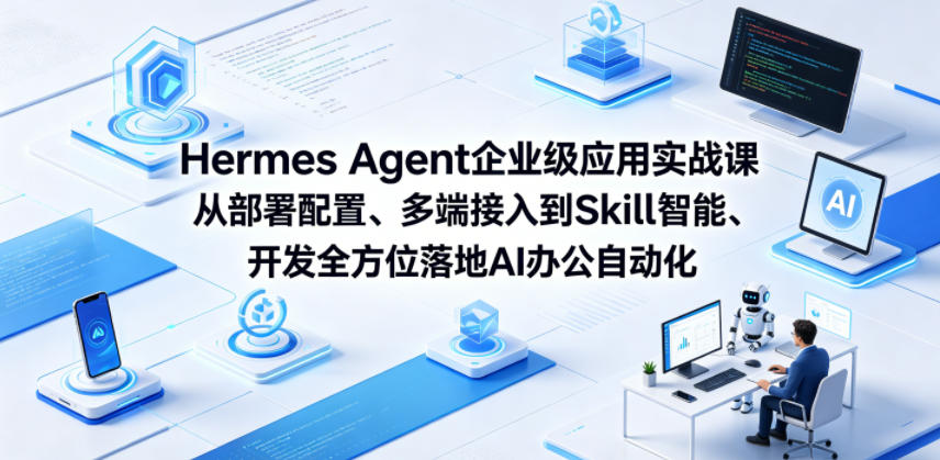 Hermes Agent企业级应用实战课从部署配置、多端接入到Skill智能开发全方位落地AI办公自动化-chywc