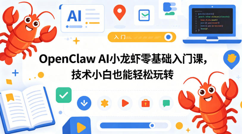 OpenClaw AI小龙虾零基础入门课，技术小白也能轻松玩转(更新0522)-chywc