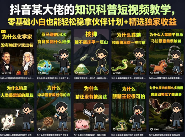 抖音某大佬的知识科普短视频教学，零基础小白也能轻松稳拿伙伴计划+精选独家收益-chywc