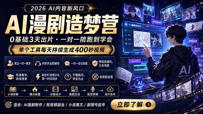AI漫剧造梦营：0基础3天出片，单个工具每天持续生成400秒视频-chywc