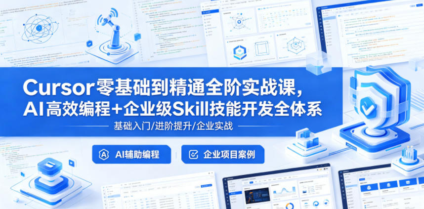 Cursor零基础到精通全阶实战课，AI高效编程+企业级Skill技能开发全体系-chywc