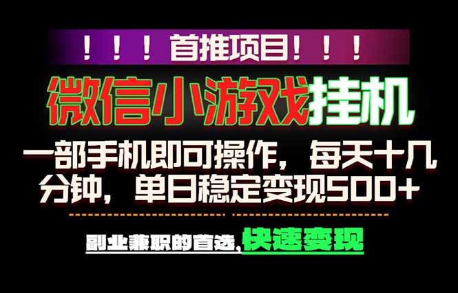 微信小游戏挂机，一部手机就能做，轻松日入500+，副业兼职的首选！-chywc