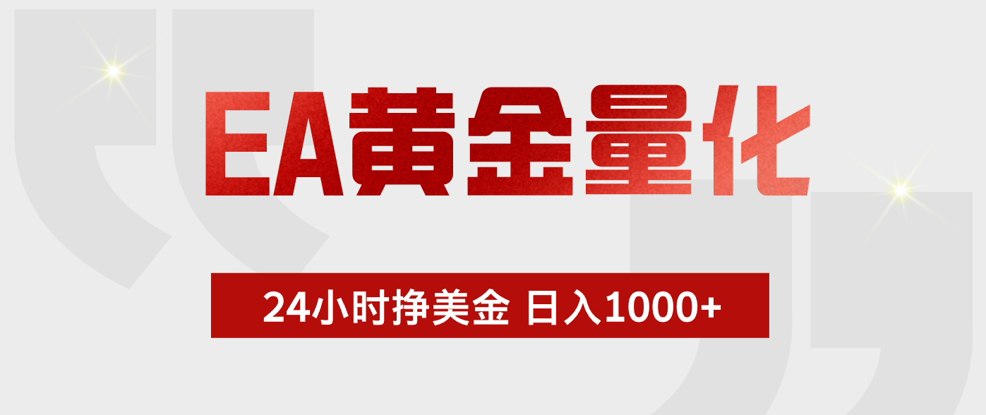 EA黄金量化，全天候运行，告别盯盘，小白轻松入手，日入1000+-chywc