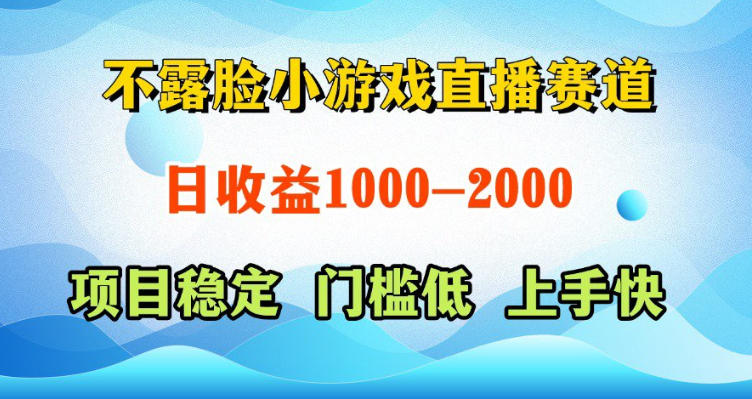 不露脸小游戏直播赛道，日收益500-1k+，可全自动AI玩，可脚本玩，可真人玩，项目稳定，上手快【揭秘】-chywc