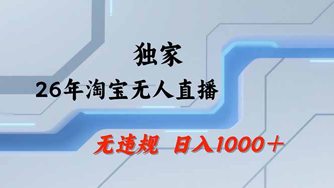 【最新】淘宝无人直播：不违规、不封号，直播35小时狂卖13万，全年都是旺季，还能批量矩阵操作-chywc