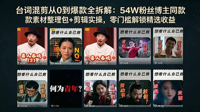 台词混剪从0到爆款全拆解：54W粉丝博主同款素材整理包+剪辑实操，零门槛解锁精选收益-chywc