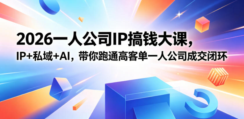 2026一人公司IP搞钱大课扬州站，IP+私域+AI，带你跑通高客单一人公司成交闭环(5.15-16-17)-chywc