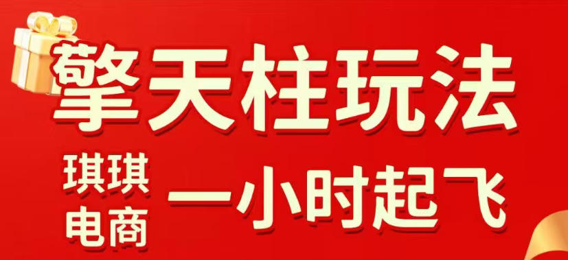 拼多多擎天柱玩法，从起链接逻辑、直通车考核、裂变商品等实操维度，教你快速起店且稳定获流(更新2026年5月)-chywc