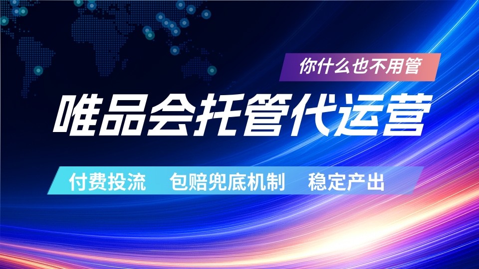 唯品会托管代运营 付费投流玩法 包赔兜底机制 稳定产出-chywc