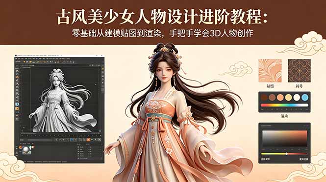 古风美少女人物设计进阶教程：零基础从建模贴图到渲染，手把手学会3D人物创作-chywc