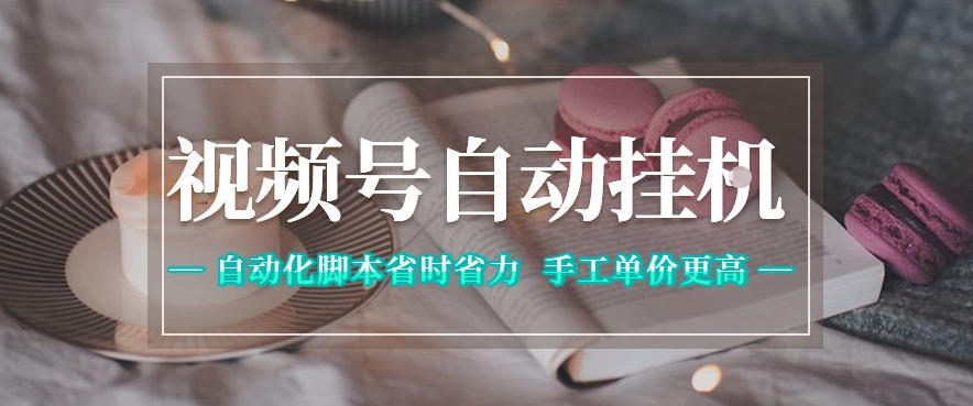 视频号自动挂G项目，自动化脚本省时省力，手工单价更高，日入300+全网最稳【揭秘】-chywc