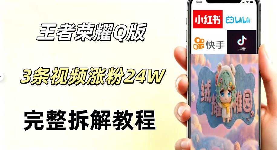 视频号分成计划新玩法，Q版王者英雄新玩法3条视频，涨粉26W，开启AI变现新路径-chywc