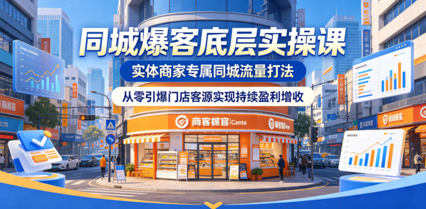 同城爆客底层实操课，实体商家专属同城流量打法，从零引爆门店客源实现持续盈利增收-chywc