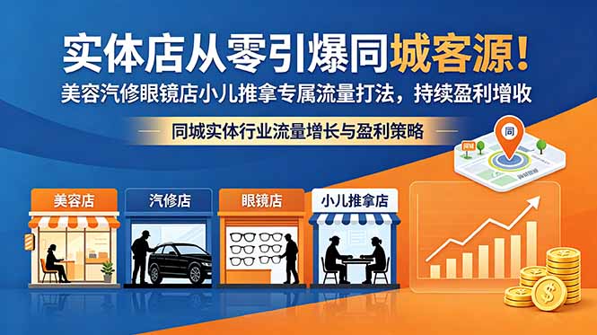 实体店从零引爆同城客源！美容汽修眼镜店小儿推拿专属流量打法，持续盈利增收-chywc