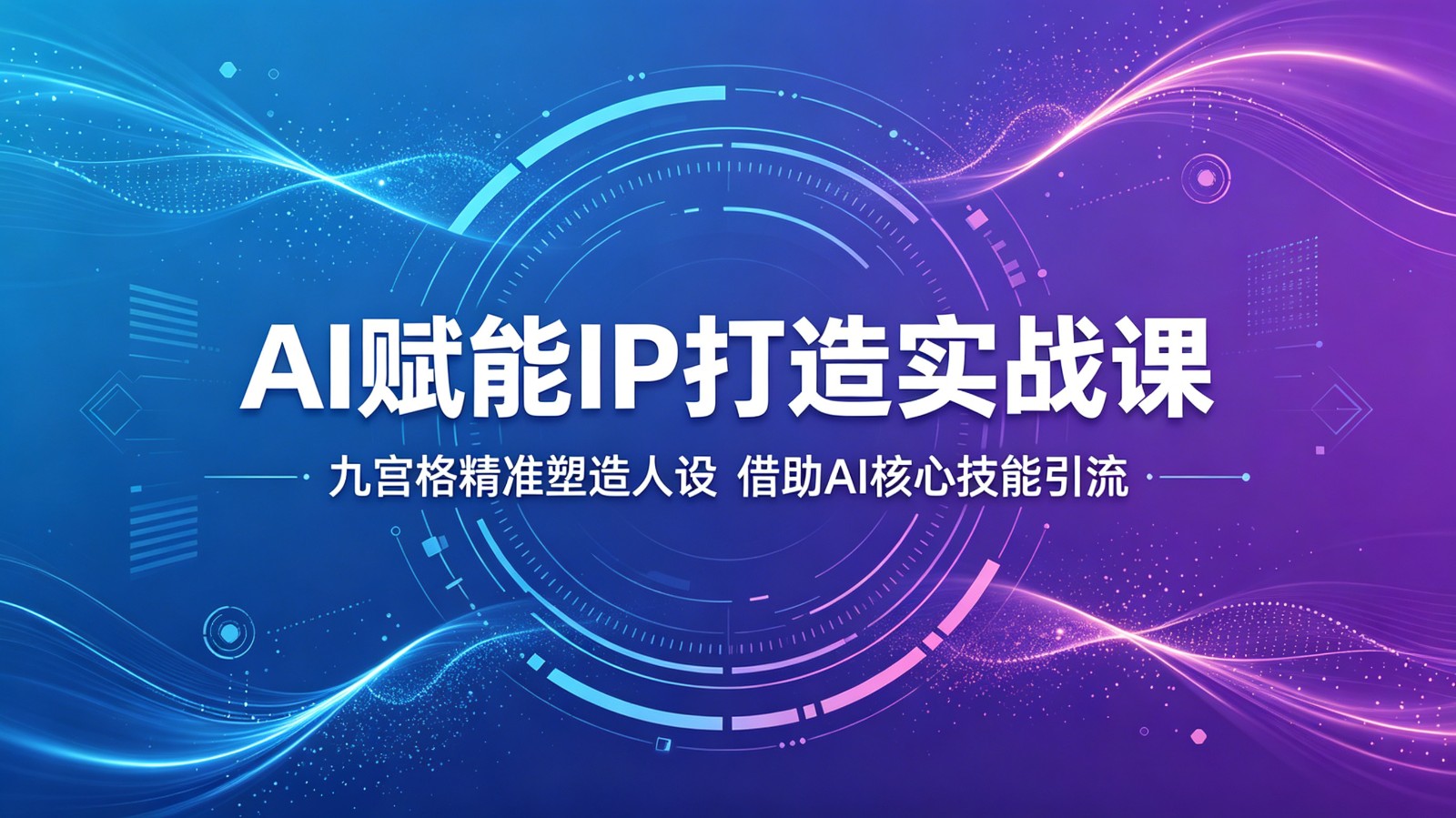 AI赋能IP打造实战课：九宫格精准塑造人设，借助AI核心技能引流-chywc