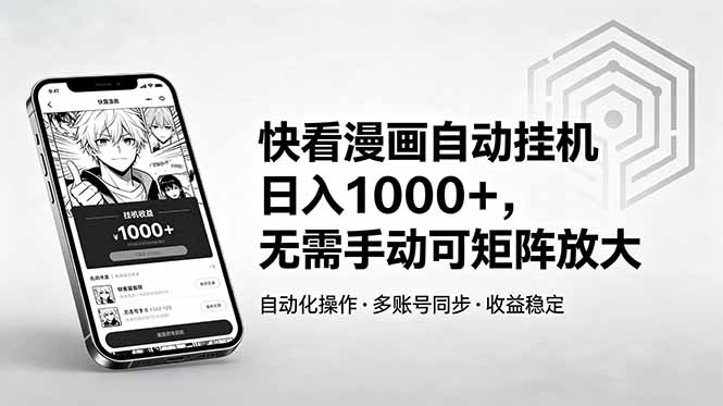 快看漫画自动挂机日入1000+，无需手动可矩阵放大-chywc