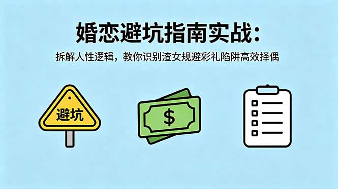 付费文章：婚恋避坑指南实战：拆解人性逻辑，教你识别渣女规避彩礼陷阱高效择偶-chywc